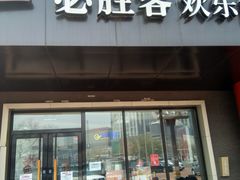 门面-必胜客(东大桥店)