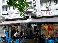 门面-刁姐火锅(五小区店)