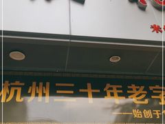 门面-洪福米线(浣纱路店)