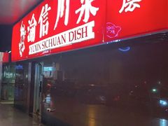 门面-渝信川菜(西单店)