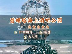 -北戴河碧螺塔海上酒吧公园
