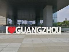 -广州市城市规划展览中心