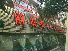 -清真·胖妈妈手抓餐厅(定西路长城宾馆店)