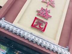 门面-华盛园卷子王农家菜水库鱼