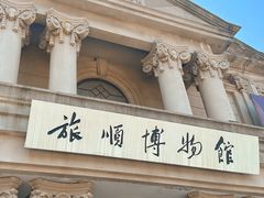 -旅顺博物馆
