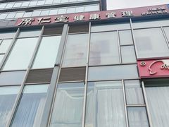 -席仁堂推拿按摩脊柱调理(世纪科贸大厦店)