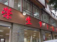 -荣生萝卜汤饭店