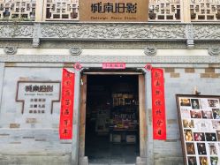-城南旧影 旗袍全家福摄影写真体验馆