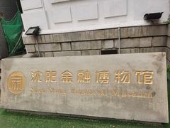 -沈阳金融博物馆
