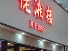 门面-佬湘楼·27年湘菜(天河都市广场店)
