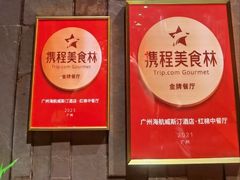 -红棉中餐厅·广州海航威斯汀酒店