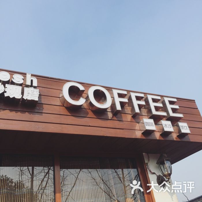 fresh coffee(青芝坞店)图片 - 第1张