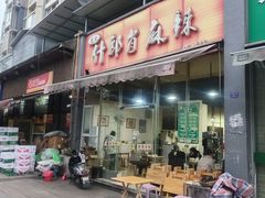 -高记什邡肖麻辣(成都店)