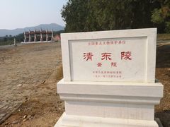 -清东陵