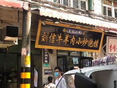 门面-刘信牛羊肉小炒泡馍(回民街店)