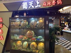 -蜀天上精专麻辣香锅(文定路店)