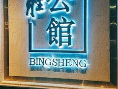 门面-炳胜品味(珠江新城店)