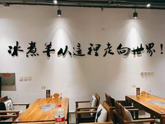 -贰重天冰煮羊自助火锅(东坝店)