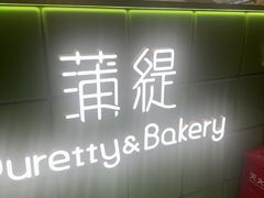 -蒲缇烘焙(铁西万象汇店)