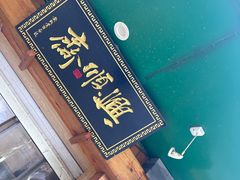 -年记·兴顺斋 牛街清真熟食小吃店