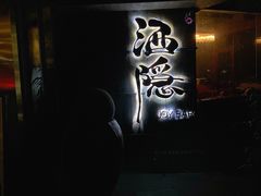 -Joy酒隐(西湖店)