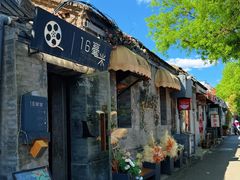 -16毫米咖啡&酒吧(南锣鼓巷店)