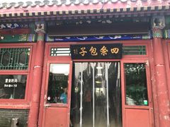 门面-四条包子(古城街店)