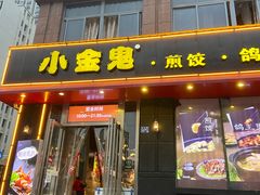 门面-小金鬼·煎饺·鸽子汤