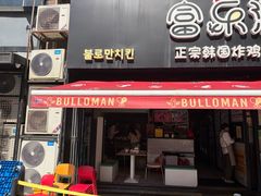 -富乐满 炸鸡&韩国料理 불로만(虹泉路店)