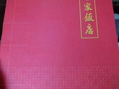 菜单-石家饭店原址