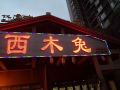 门面-西木兔(大圆祥店)