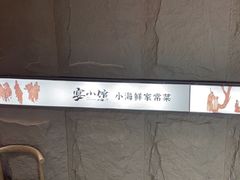 -宴小馆·小海鲜青岛菜(五四广场店)