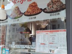 -冰冰酱老味刨冰绵绵冰(爱国道店)