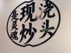 -寻裕记·现炒浇头面(人民广场店)