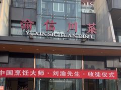 -渝信川菜(南滨店)