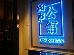 门面-炳胜公馆(珠江新城店)