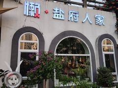 -懒人盐府人家·自贡大麻鱼(安贞店)