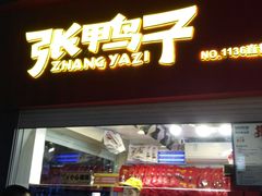 门面-张鸭子重庆特产卤味小吃(未来国际店)