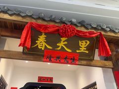 -春天里餐厅(西田城店)