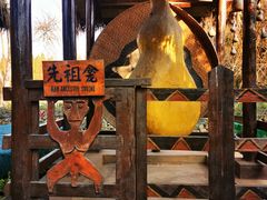 -云南民族村