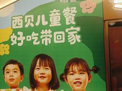 -西贝(太原万象城店)