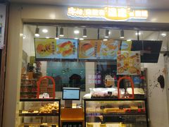 门面-牛诗诗现烤蛋糕(观前街专门店)