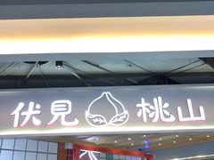 门面-伏小桃(雁塔MOMOPARK店)