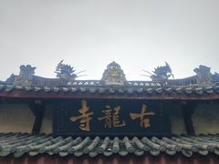 -黄龙溪古镇