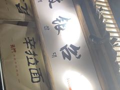 门面-東門韩国传统烤肉·韩国料理(银座直营店)