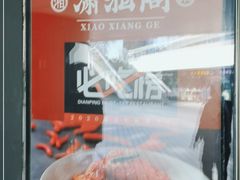 -潇湘阁(望京SOHO店)
