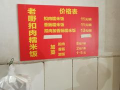 -老嘢扣肉糯米饭(云亭街店)