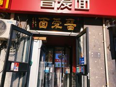 -晋爱面大同刀削面(白纸坊店)
