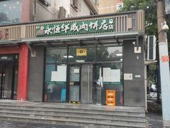 -清真永恒华威肉饼(潘家园店)