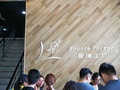 -Bounce Factory反弹工厂蹦床公园(群力店)